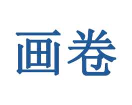 画卷 第2类颜料油漆商标图样