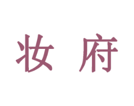 妆府 第2类颜料油漆商标图样