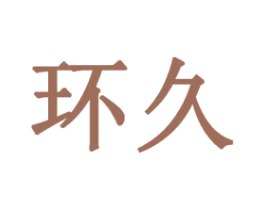 环久 第2类颜料油漆商标图样