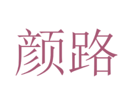 颜路 第2类颜料油漆商标图样