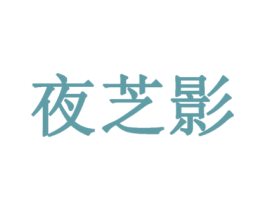 夜芝影 第3类化妆品商标图样