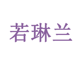 若琳兰 第3类化妆品商标图样