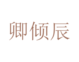 卿倾辰 第3类化妆品商标图样