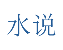 水说 第3类化妆品商标图样