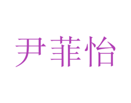 尹菲怡 第3类化妆品商标图样