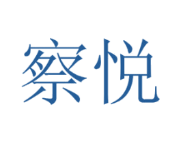 察悦 第3类化妆品商标图样