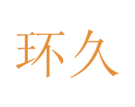 环久 第4类燃料油脂商标图样