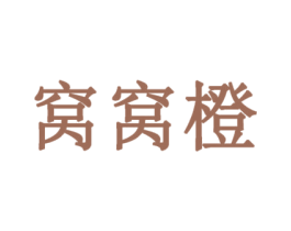 窝窝橙 第5类医药商标图样