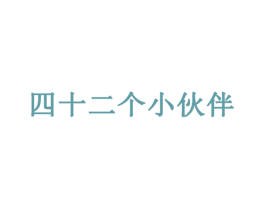 四十二个小伙伴 第5类医药商标图样