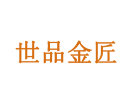 世品金匠 第6类五金金属商标图样
