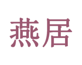 燕居 第6类五金金属商标图样