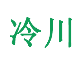 冷川 第11类家用电器商标图样