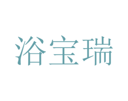 浴宝瑞 第11类家用电器商标图样