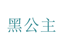 黑公主 第11类家用电器商标图样