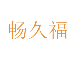 畅久福 第14类珠宝钟表商标图样