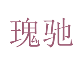 瑰驰 第14类珠宝钟表商标图样