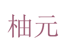 柚元 第14类珠宝钟表商标图样