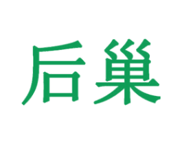 后巢 第14类珠宝钟表商标图样