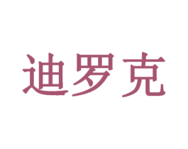 迪罗克 第14类珠宝钟表商标图样