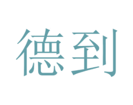德到 第16类办公工具商标图样