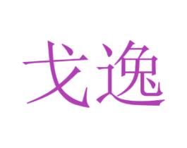 戈逸 第18类皮革箱包商标图样