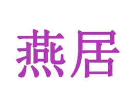 燕居 第19类建筑材料商标图样