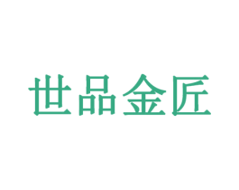 世品金匠 第19类建筑材料商标图样