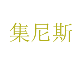 集尼斯 第19类建筑材料商标图样