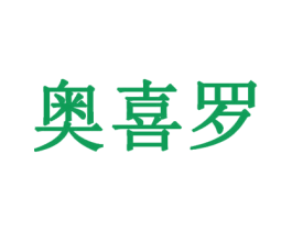 奥喜罗 第20类家具商标图样