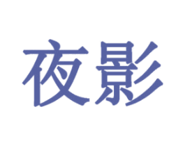 夜影 第20类家具商标图样