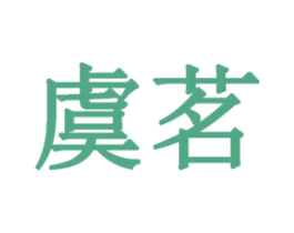 虞茗 第20类家具商标图样