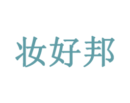 妆好邦 第25类服装鞋帽商标图样