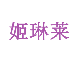 姬琳莱 第25类服装鞋帽商标图样