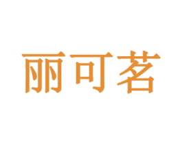 丽可茗 第25类服装鞋帽商标图样