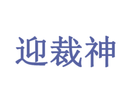 迎裁神 第25类服装鞋帽商标图样