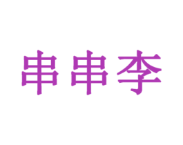 串串李 第30类小食配料商标图样
