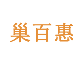 巢百惠 第30类小食配料商标图样