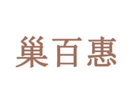 巢百惠 第32类啤酒饮料商标图样