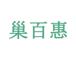 巢百惠 第36类金融物管商标图样