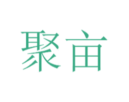 聚亩 第1类化学原料商标图样