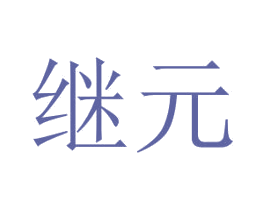 继元 第3类化妆品商标图样