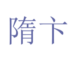 隋卞 第3类化妆品商标图样