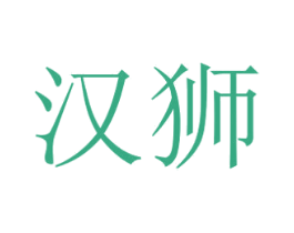 汉狮 第4类燃料油脂商标图样
