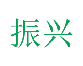 振兴 第4类燃料油脂商标图样
