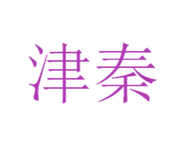 津秦 第8类手工器械商标图样
