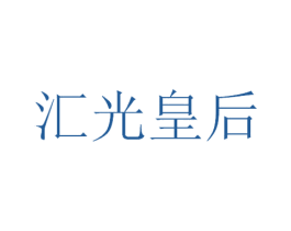 汇光皇后 第9类科学仪器商标图样