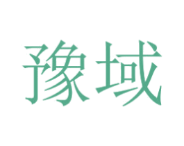 豫域 第9类科学仪器商标图样