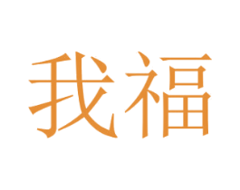 我福 第10类医疗器械商标图样