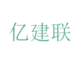 亿建联 第11类家用电器商标图样