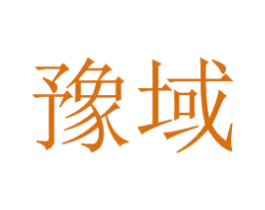 豫域 第11类家用电器商标图样